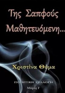 Της Σαπφούς μαθητευόμενη