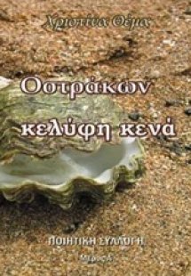 Οστράκων κελύφη κενά
