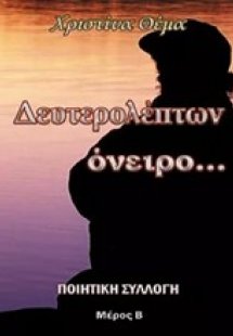 Δευτερολέπτων όνειρο