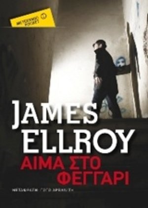 Αίμα στο φεγγάρι