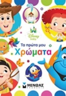 Τα πρώτα μου χρώματα