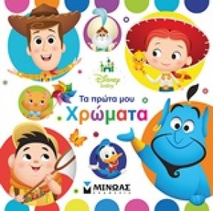 Τα πρώτα μου χρώματα