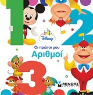 Οι πρώτοι μου αριθμοί