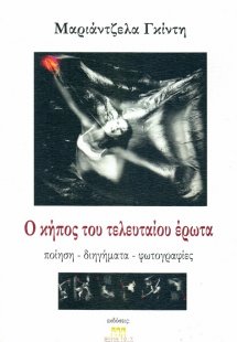 Ο κήπος του τελευταίου έρωτα