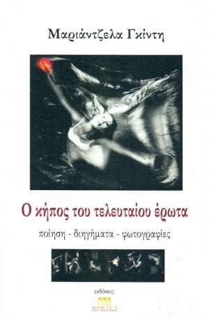 Ο κήπος του τελευταίου έρωτα