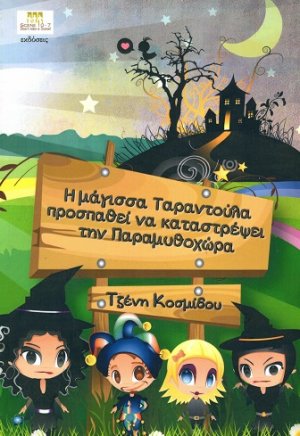 Η μάγισσα ταραντούλα προσπαθεί να καταστρέψει την παραμυθοχώρα