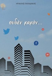 Ουδέν κακόν...