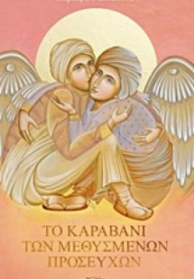 Το καραβάνι των μεθυσμένων προσευχών