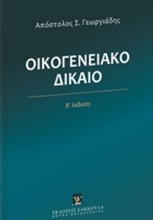 Οικογενειακό δίκαιο