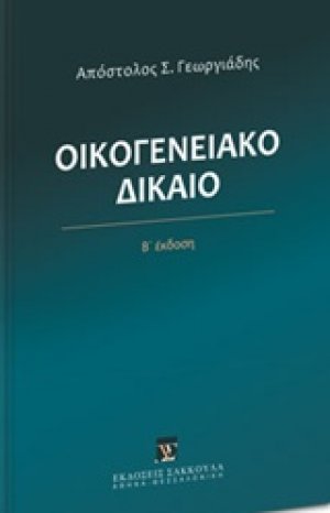 Οικογενειακό δίκαιο