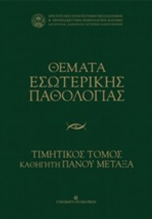 Θέματα εσωτερικής παθολογίας