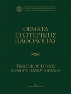 Θέματα εσωτερικής παθολογίας