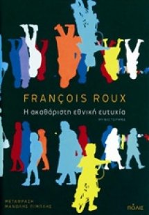 Η ακαθάριστη εθνική ευτυχία