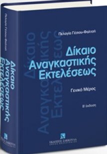 Δίκαιο αναγκαστικής εκτελέσεως