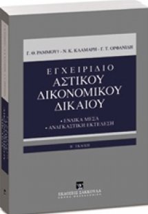 Εγχειρίδιο αστικού δικονομικού δικαίου
