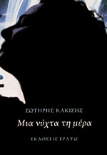 Μια νύχτα τη μέρα