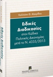 Ειδικές διαδικασίες στον κώδικα πολιτικής δικονομίας με...