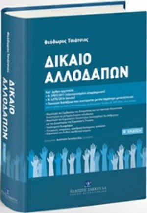 Δίκαιο αλλοδαπών