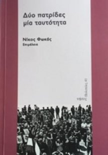 Δύο πατρίδες, μία ταυτότητα