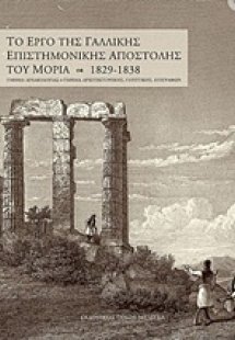Το έργο της γαλλικής επιστημονικής αποστολής του Μοριά ...