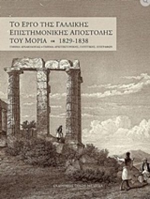 Το έργο της γαλλικής επιστημονικής αποστολής του Μοριά 1829-1838