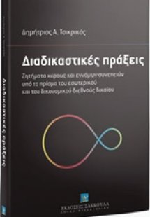 Διαδικαστικές πράξεις