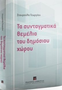 Τα συνταγματικά θεμέλια του δημόσιου χώρου