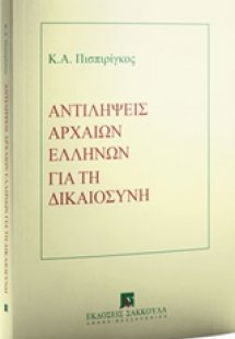 Αντιλήψεις αρχαίων ελλήνων για τη δικαιοσύνη