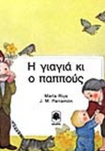 Η γιαγιά κι ο παππούς