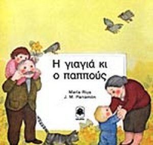 Η γιαγιά κι ο παππούς
