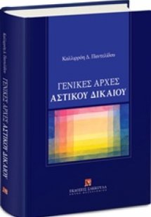 Γενικές αρχές αστικού δικαίου