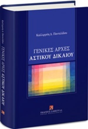 Γενικές αρχές αστικού δικαίου
