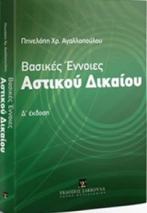 Βασικές έννοιες αστικού δικαίου