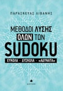 Μέθοδοι λύσης όλων των sudoku