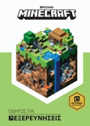 Minecraft: Οδηγός για εξερευνήσεις