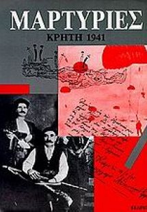 Μαρτυρίες