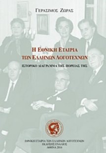 Η Εθνική Εταιρία των Ελλήνων Λογοτεχνών (1946-2016)
