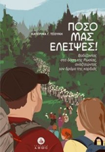 Πόσο μας έλειψες!