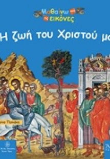 Η ζωή του Χριστού μας