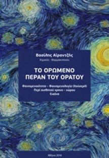Το ορώμενο πέραν του ορατού