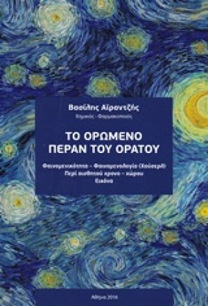 Το ορώμενο πέραν του ορατού