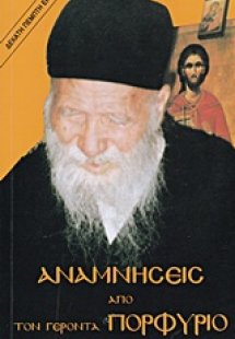 Αναμνήσεις από τον γέροντα Πορφύριο