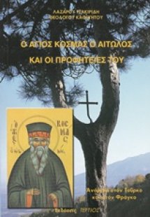 Ο Άγιος Κοσμάς ο Αιτωλός και οι προφητείες του