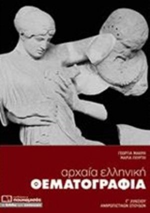 Αρχαία ελληνική θεματογραφία