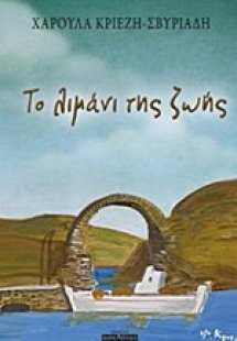 Το λιμάνι της ζωής