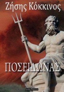 Ποσειδώνας