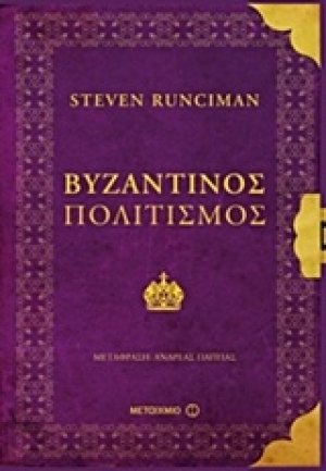 Βυζαντινός πολιτισμός