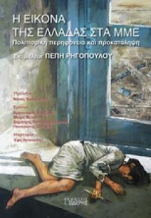 Η εικόνα της Ελλάδας στα ΜΜΕ