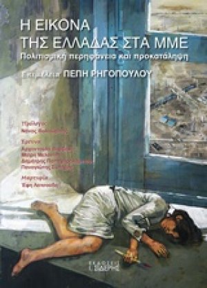 Η εικόνα της Ελλάδας στα ΜΜΕ