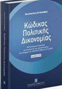 Κώδικας Πολιτικής Δικονομίας: Οκτώβριος 2016